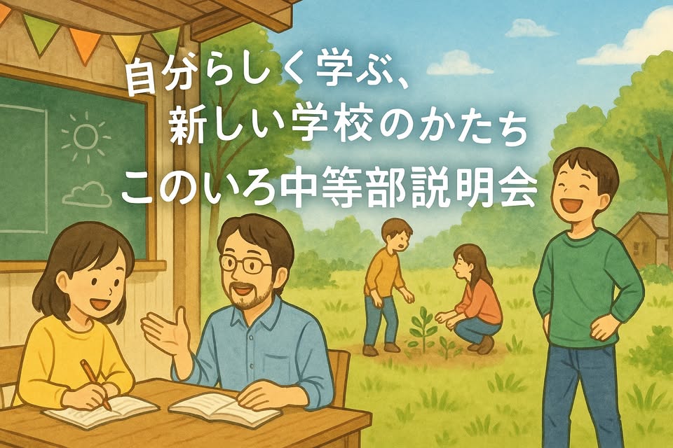 このいろ中等部説明会